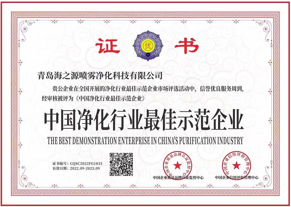 中国净化行业最佳示范企业证书