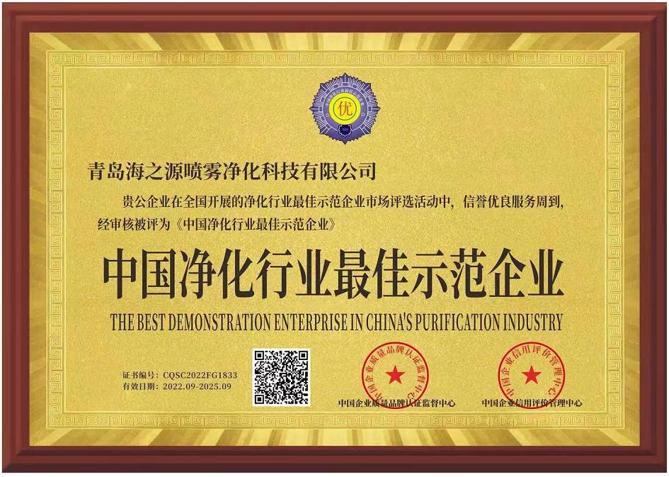 中国净化行业最佳示范企业