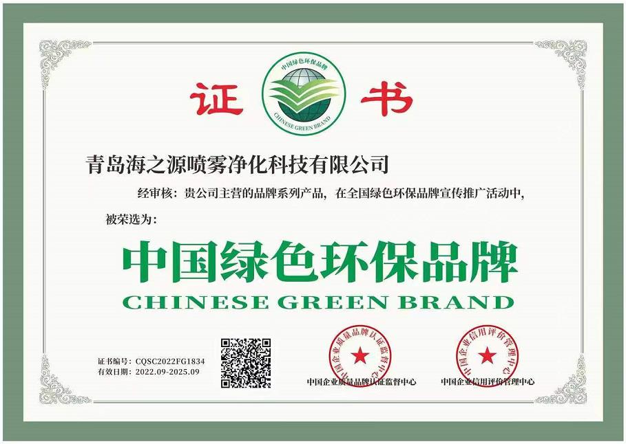 中国绿色环保品牌证书