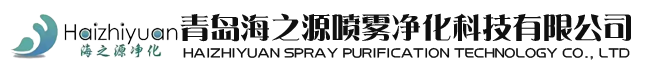 青岛海之源喷雾净化科技有限公司